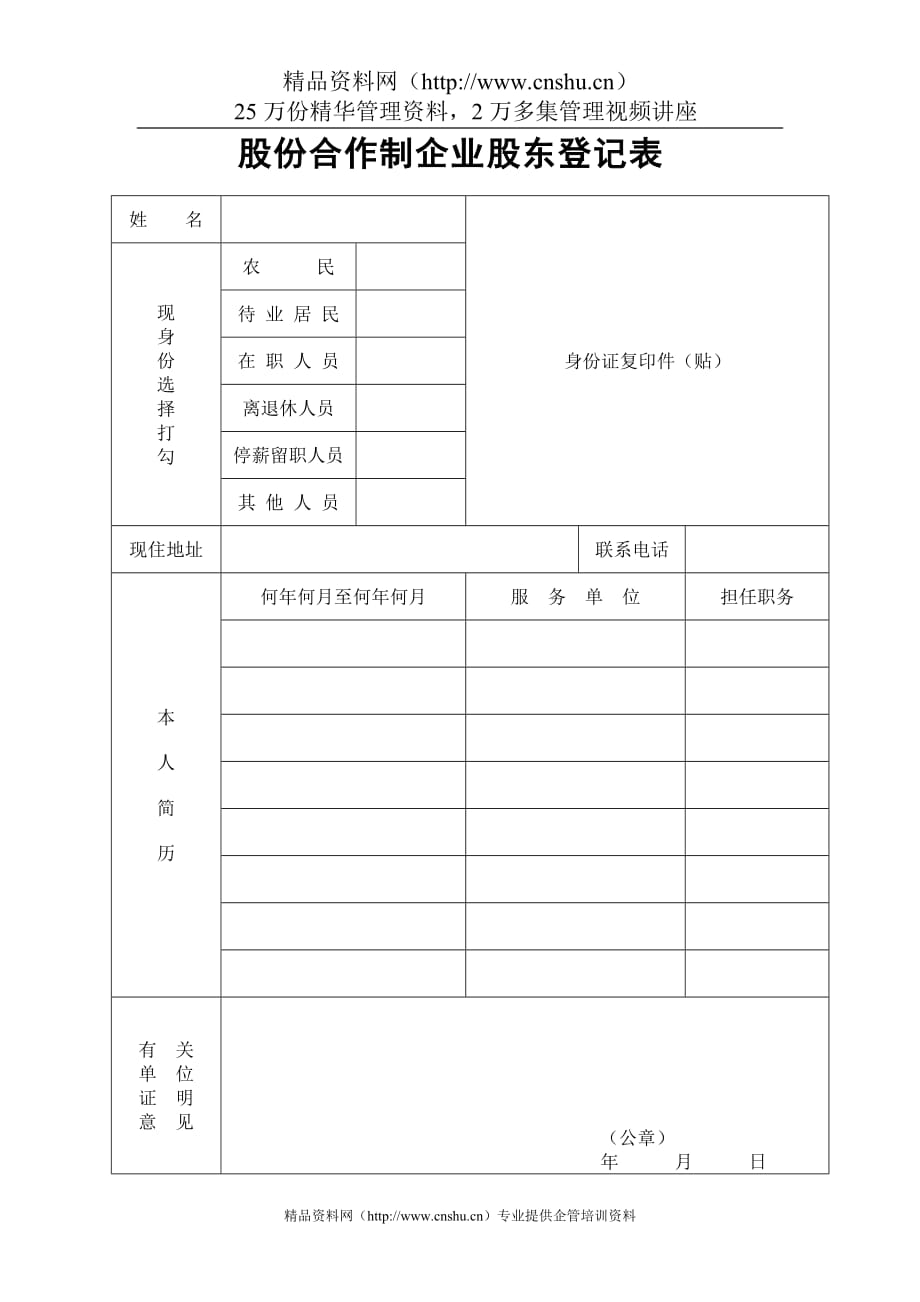 （董事会管理）工商表格-股份合作制企业股东登记表_第1页