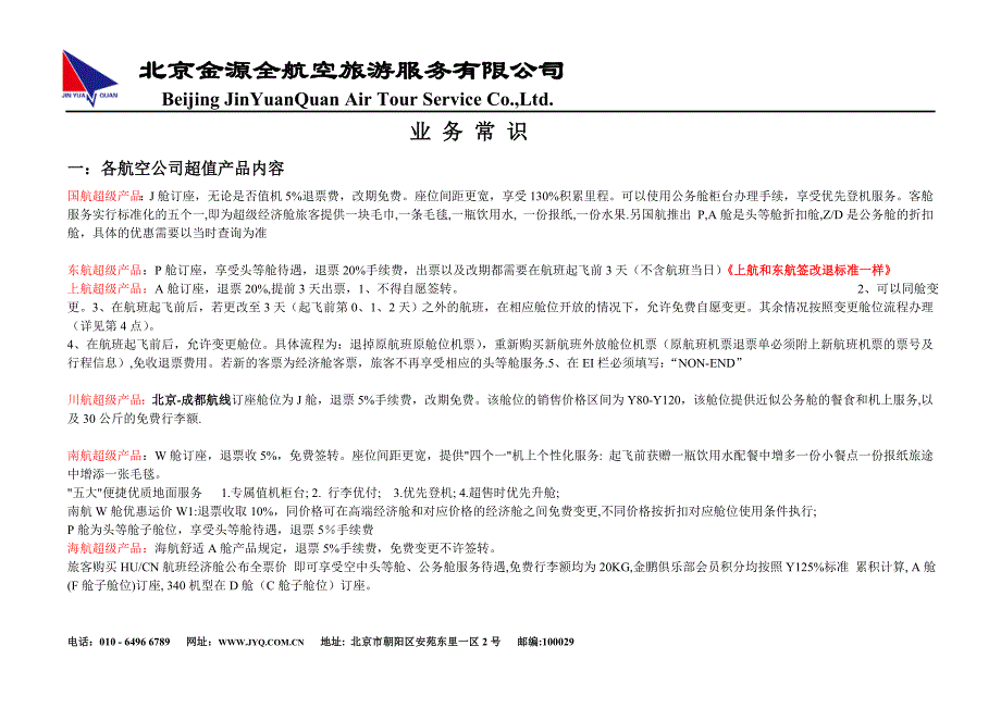 （培训体系）国内机票代理基础操作培训手册[1]_第1页