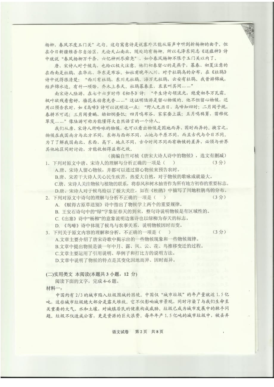 贵州省铜仁市2019-2020学年高一1月质量检测语文试题+PDF版_第2页