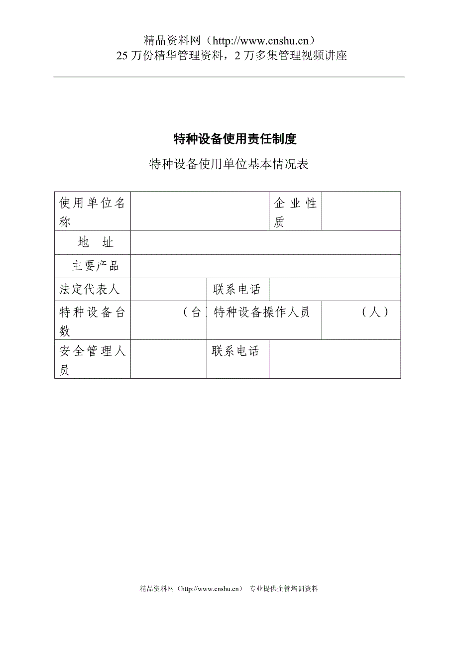 （企业管理手册）大同屯溪旅游观光有限公司特种设备安全管理手册_第2页