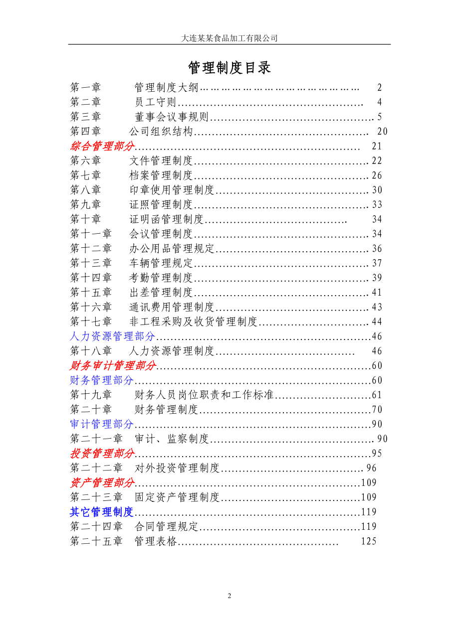 （管理制度）食品公司管理制度(根据情况修改)_第2页