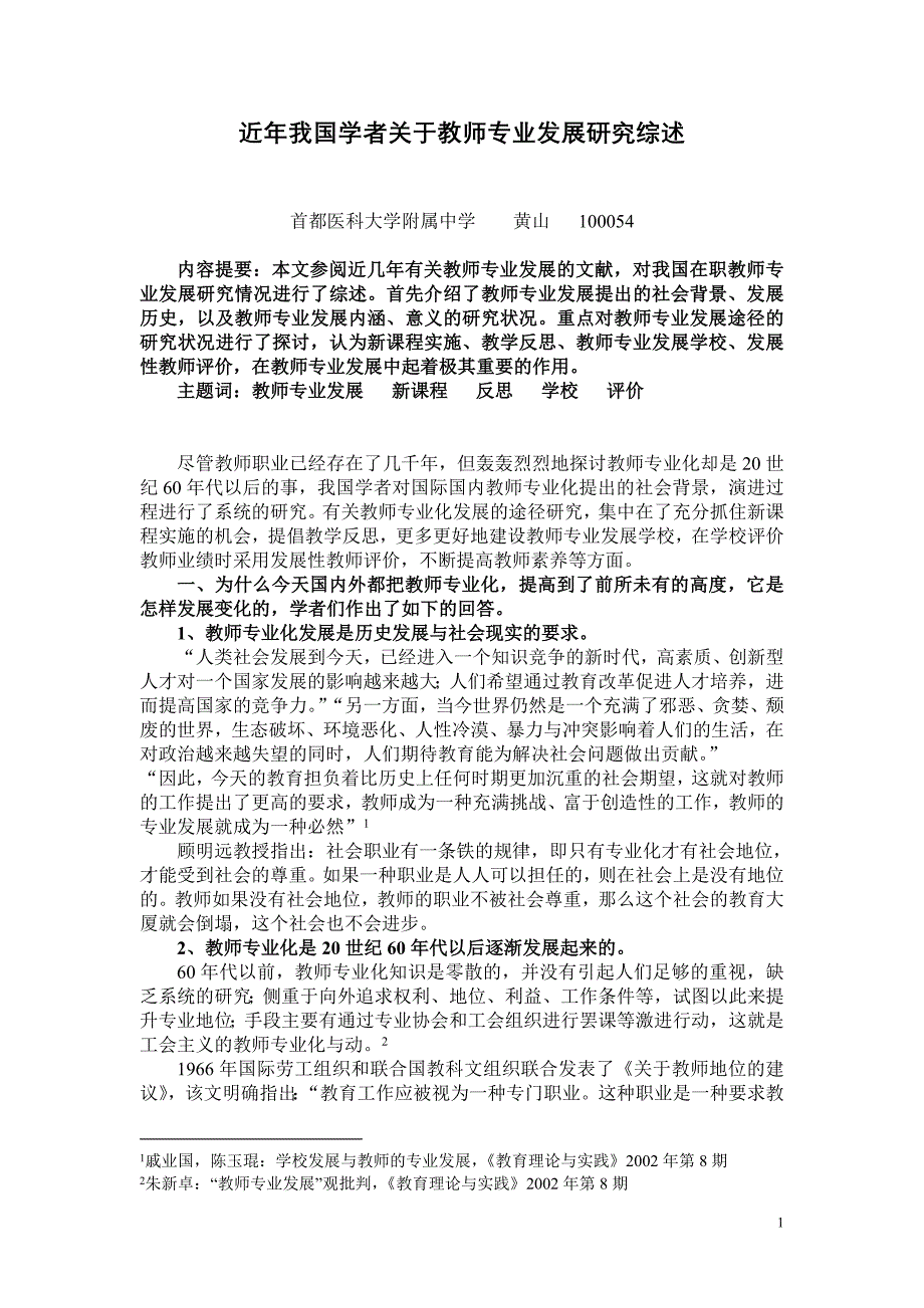 （职业经理培训）近年我国学者关于教师专业发展研究综述_第1页