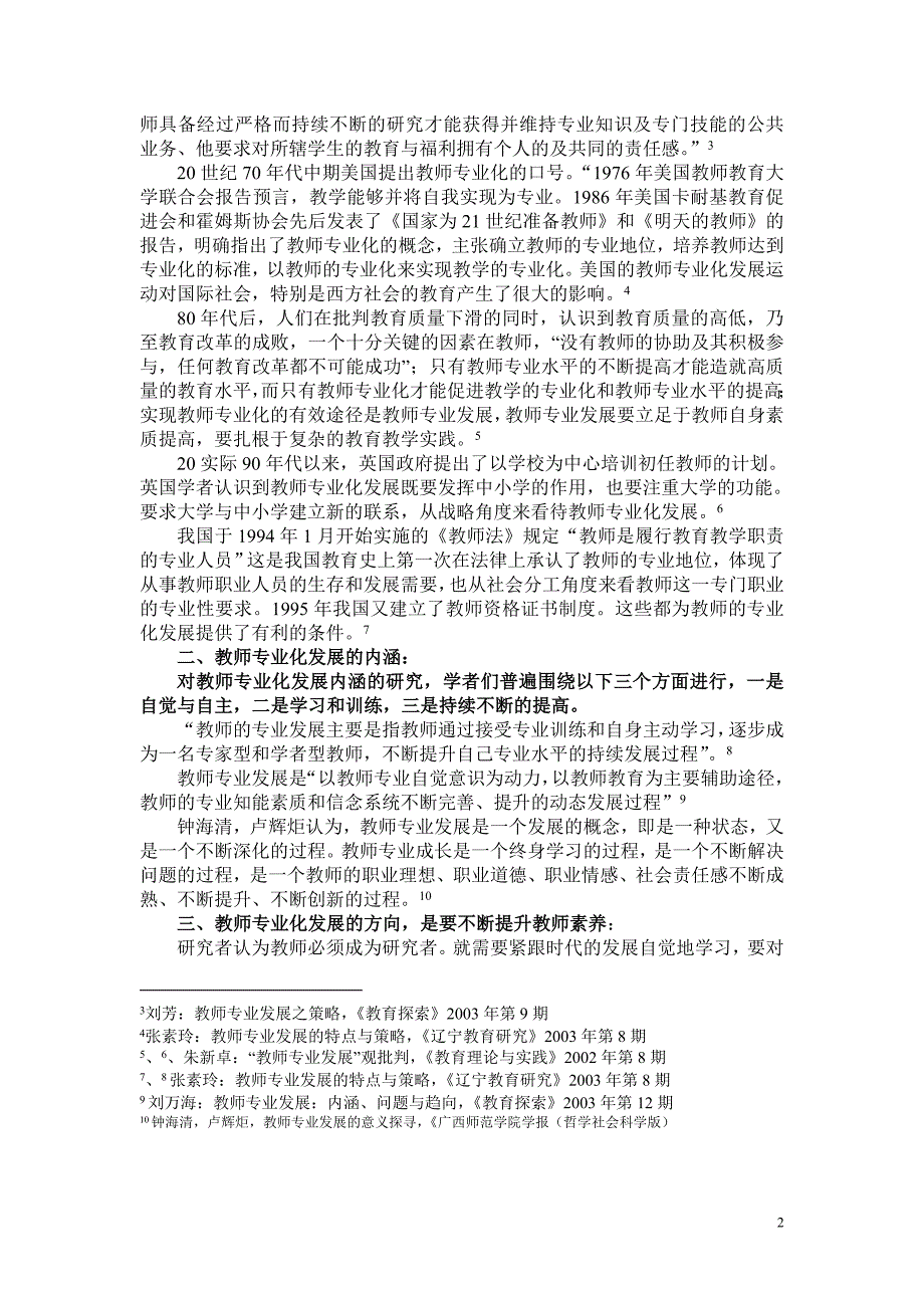 （职业经理培训）近年我国学者关于教师专业发展研究综述_第2页