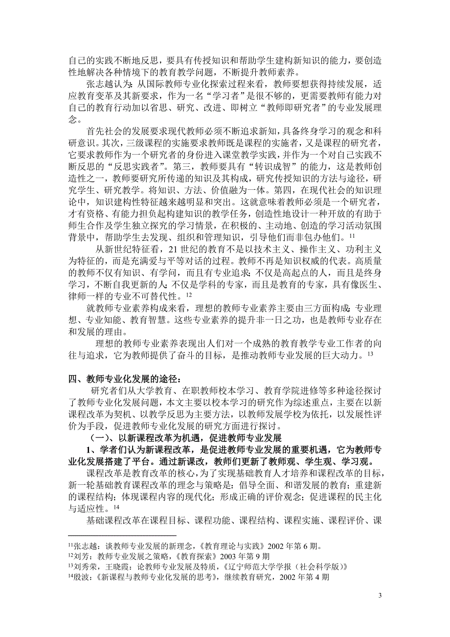 （职业经理培训）近年我国学者关于教师专业发展研究综述_第3页