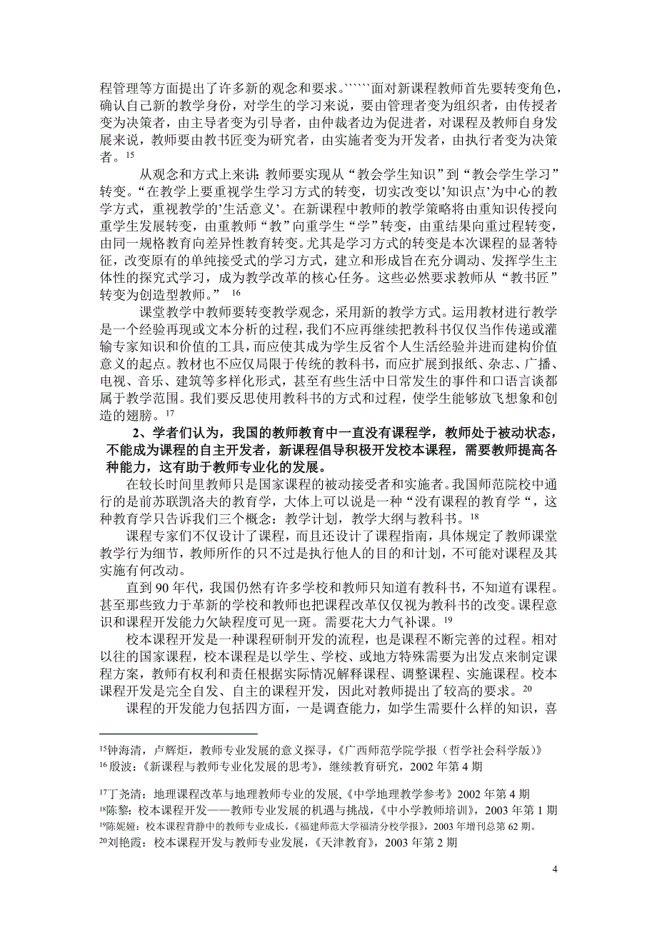 （职业经理培训）近年我国学者关于教师专业发展研究综述_第4页