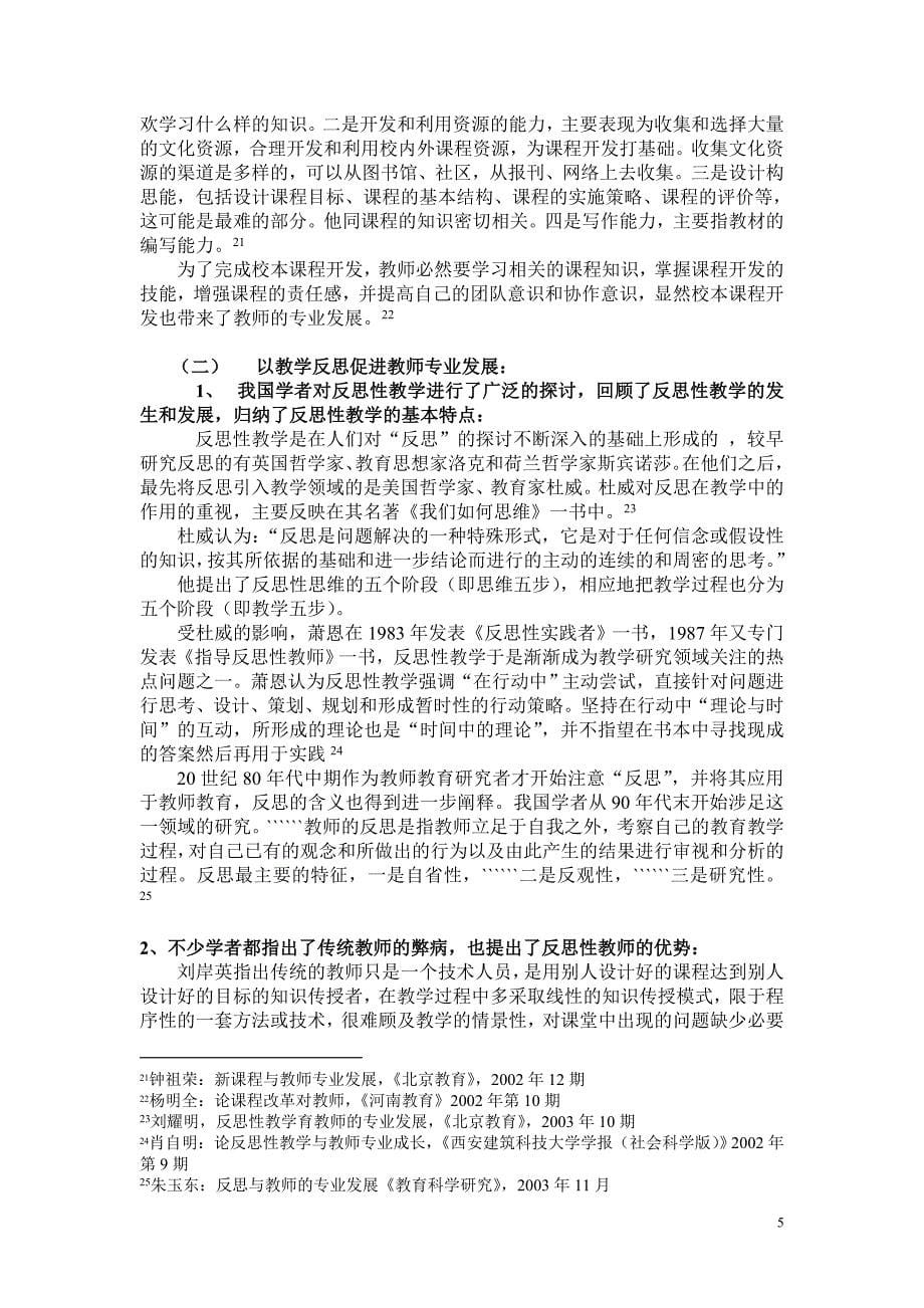 （职业经理培训）近年我国学者关于教师专业发展研究综述_第5页