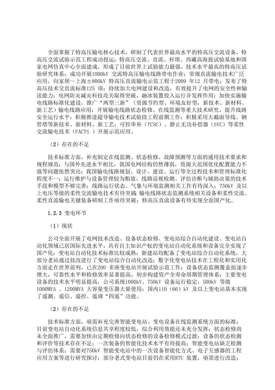 （家电企业管理）国家电网智能化规划总报告_第5页