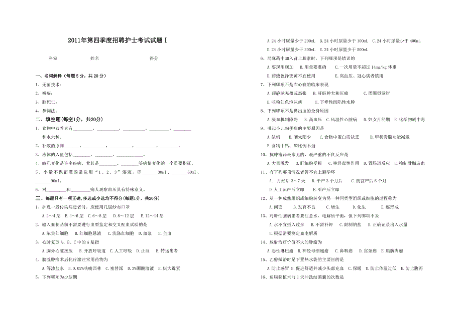 （招聘面试）招聘护士考试试题(doc 12页)_第1页