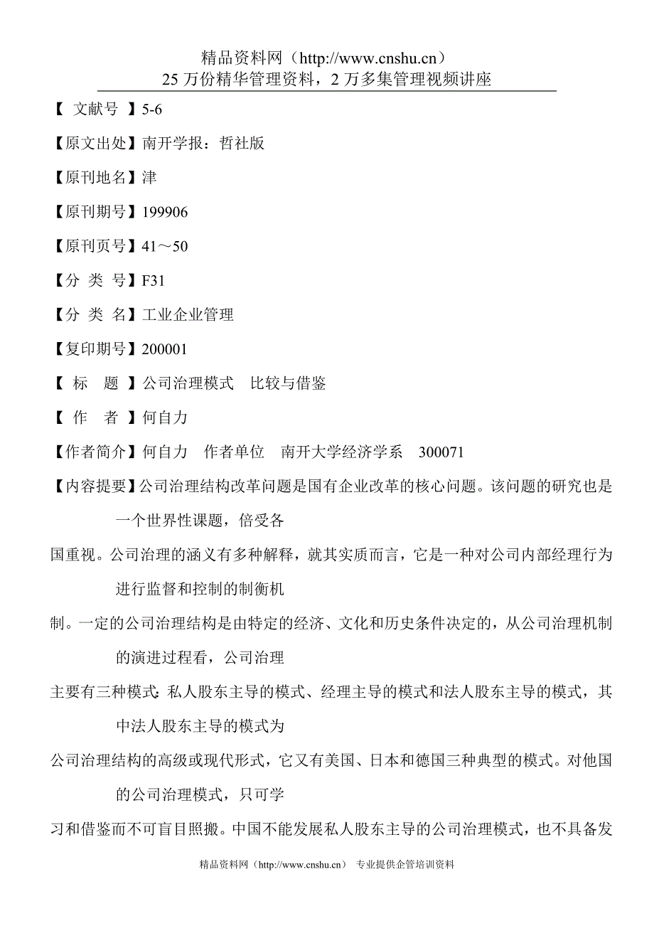 （公司治理）公司治理模式比较与借鉴_第1页