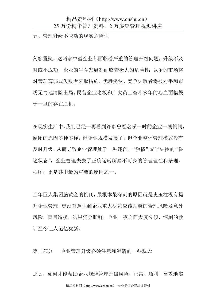（管理知识）中国企业管理升级三步曲_第5页