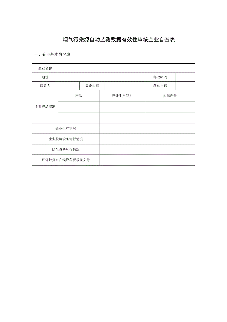 （企业管理套表）1-烟气污染源自动监测数据有效性审核企业表格_第1页