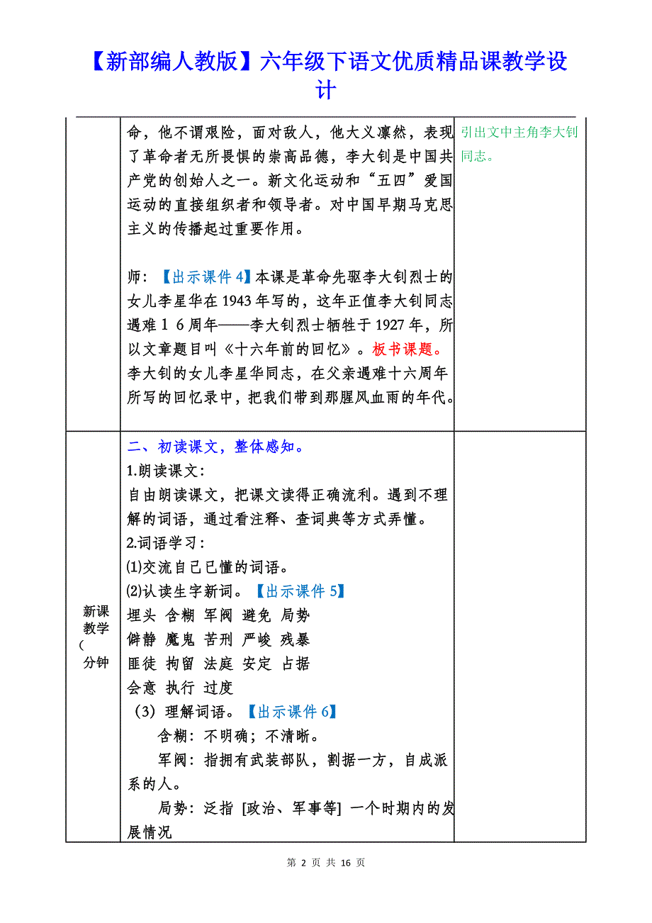 【新部编人教版】六年级下语文11《十六年前的回忆》优质精品课教学设计_第2页