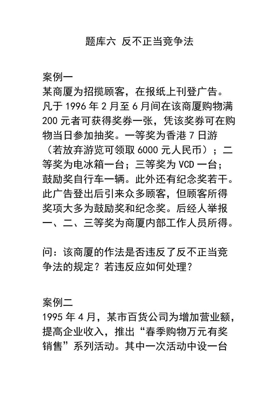 （竞争策略）题库六 反不正当竞争法_第1页