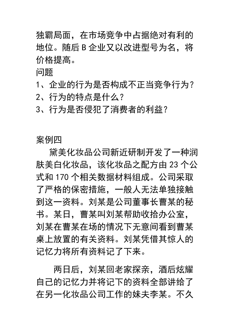 （竞争策略）题库六 反不正当竞争法_第3页