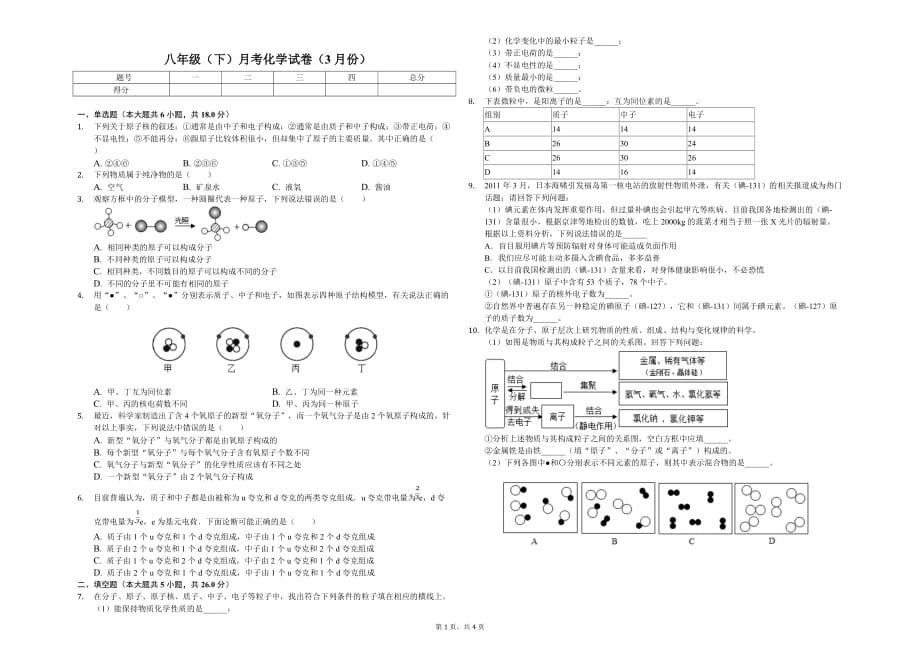 杭州市八年级（下）月考化学试卷（3月份）解析版_第1页