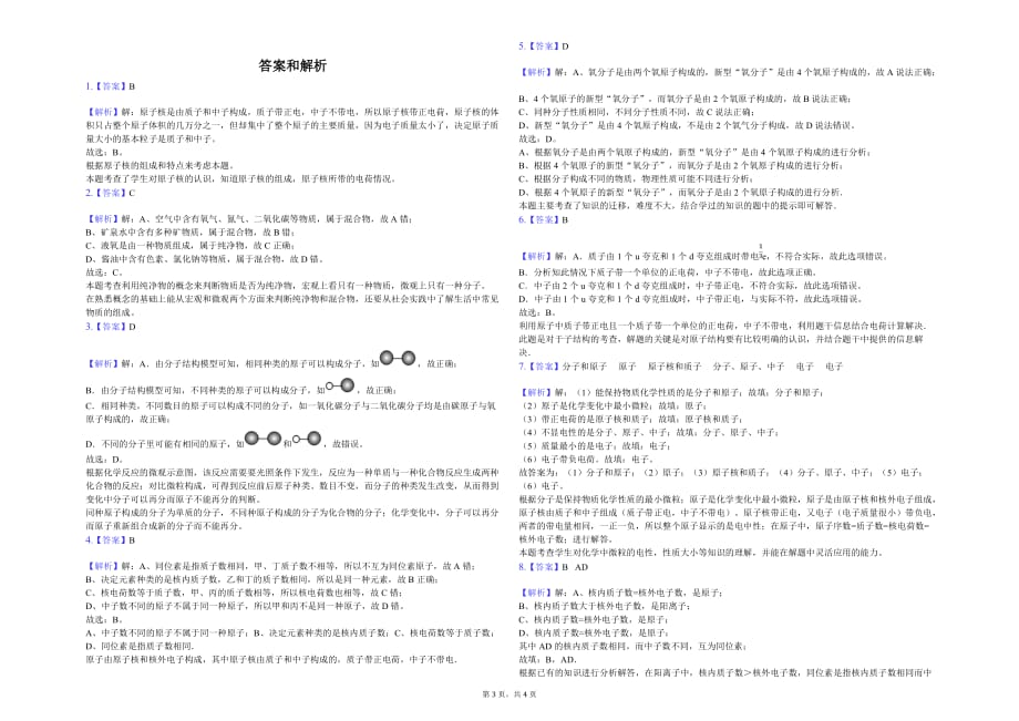 杭州市八年级（下）月考化学试卷（3月份）解析版_第3页