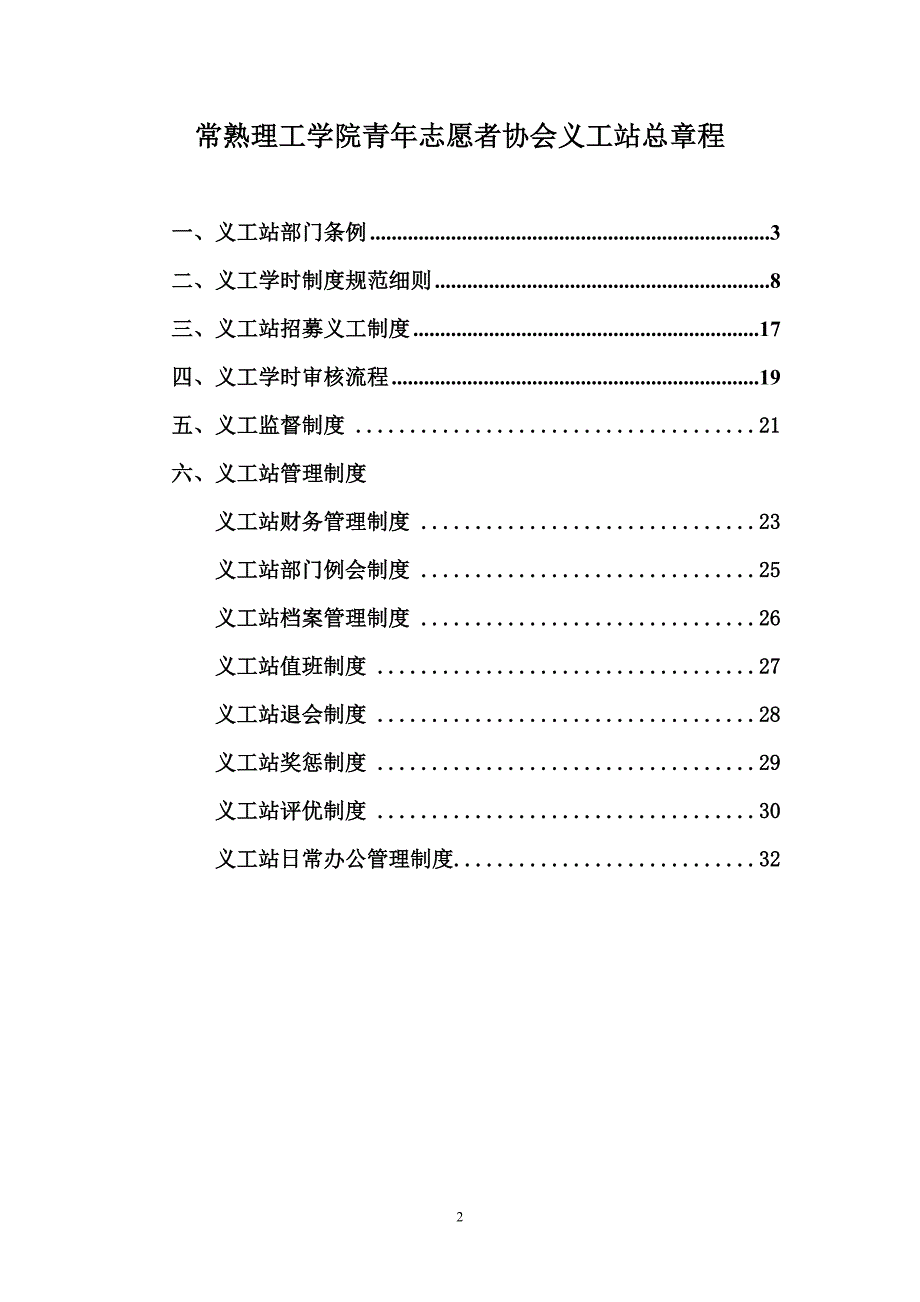 （管理制度）常熟理工学院青年志愿者协会义工站总章程版_第2页