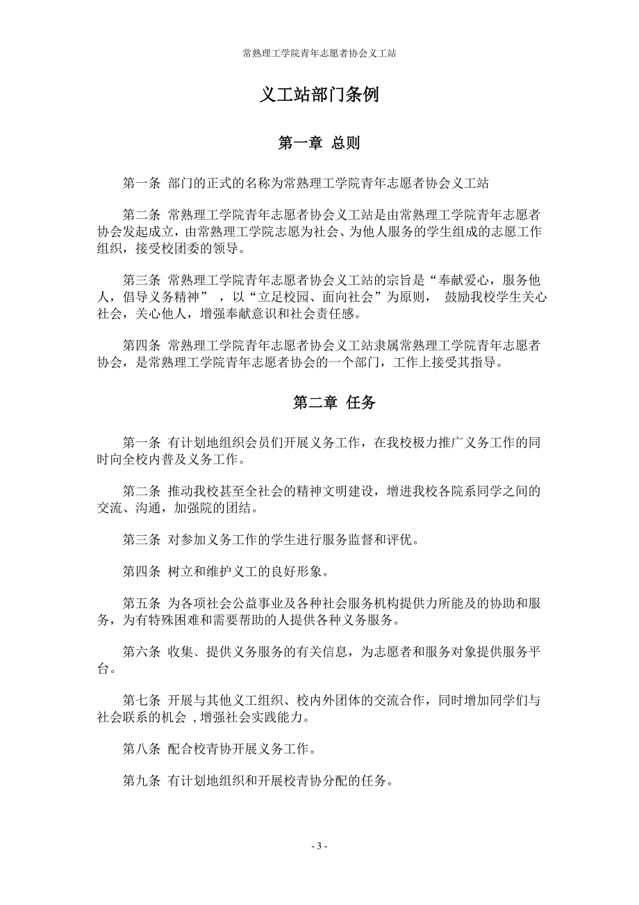 （管理制度）常熟理工学院青年志愿者协会义工站总章程版_第3页