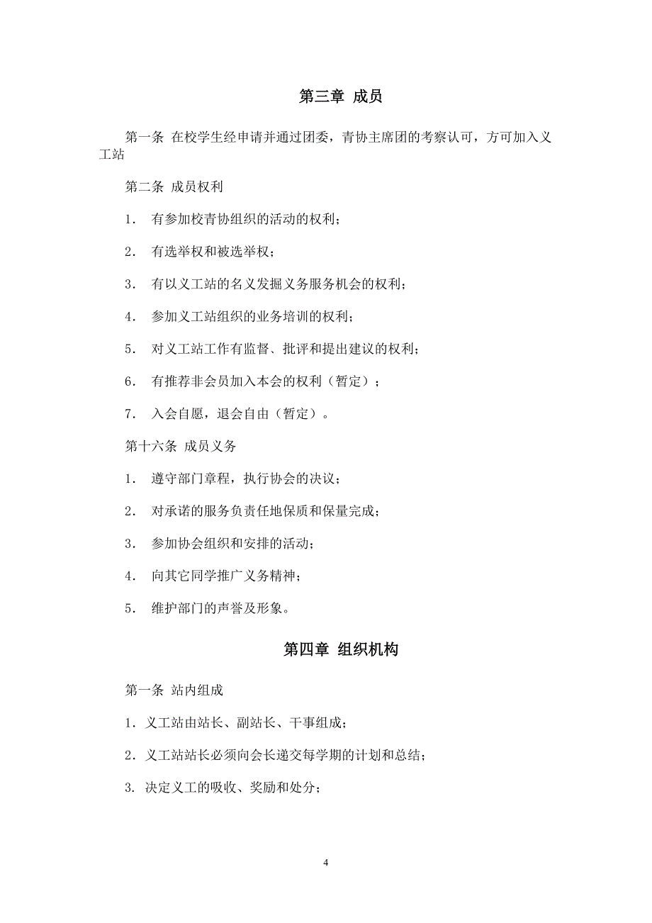 （管理制度）常熟理工学院青年志愿者协会义工站总章程版_第4页