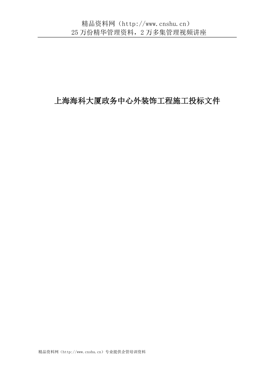 （招标投标）上海海科大厦政务中心外装饰工程施工投标文件_第1页