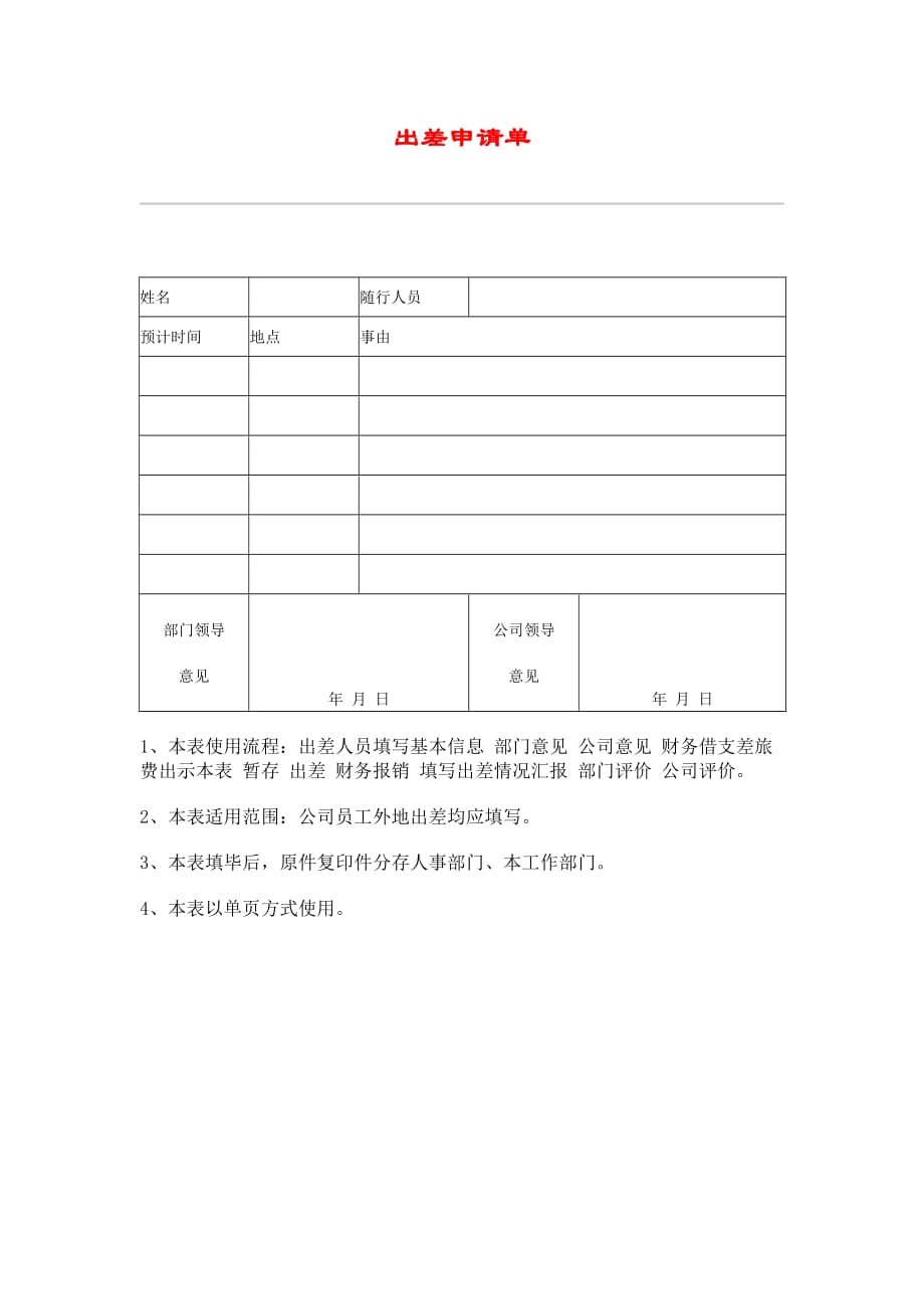 （人力资源套表）公司出差申请单与差旅费报销单汇总(13个doc)7_第1页