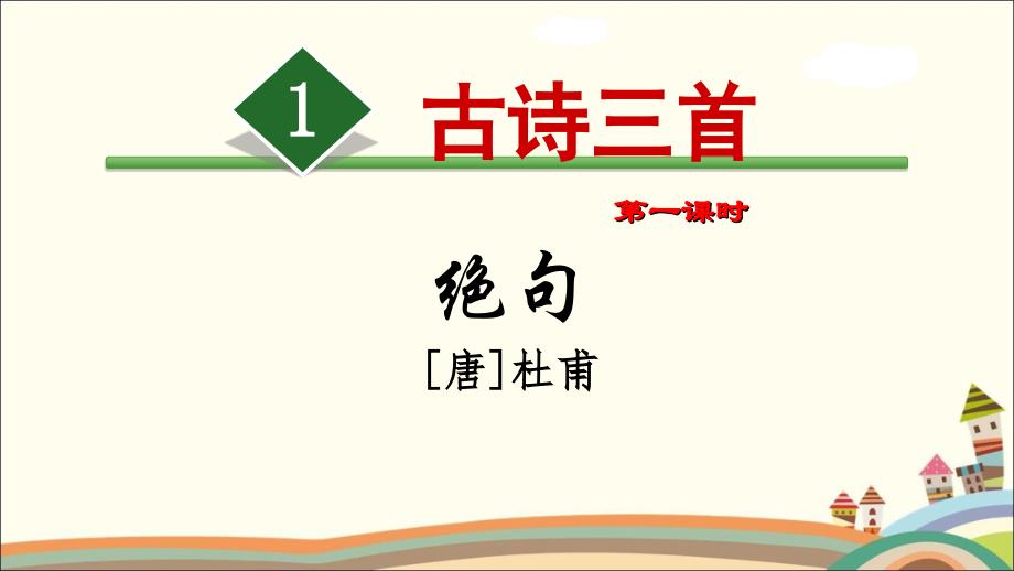 部编三年级下册《1.古诗三首》课件及同步练习（公开课）_第1页