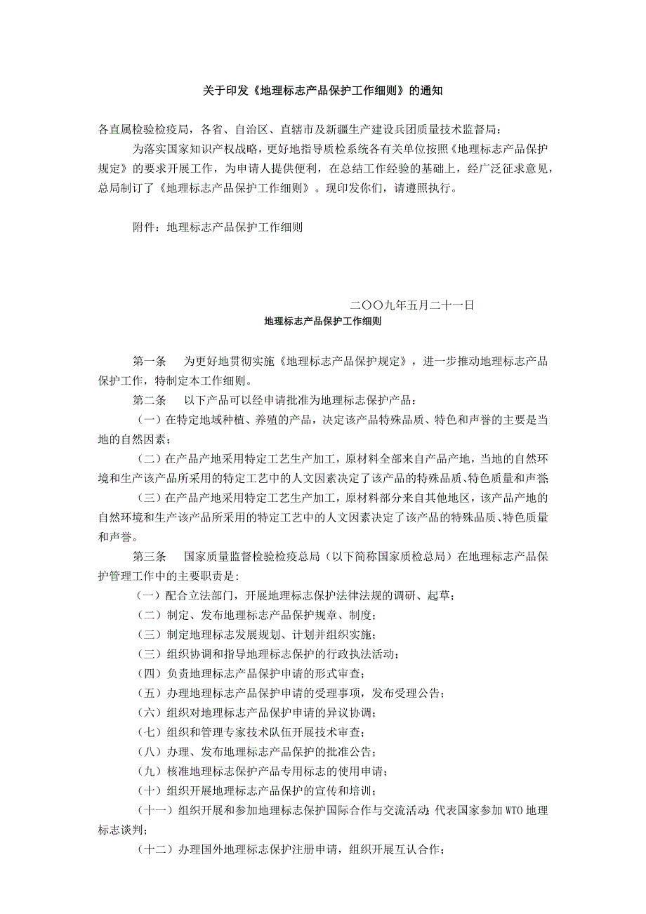 （产品管理）地理标志产品保护工作细则(1)_第1页