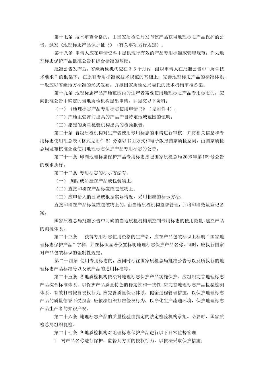 （产品管理）地理标志产品保护工作细则(1)_第4页