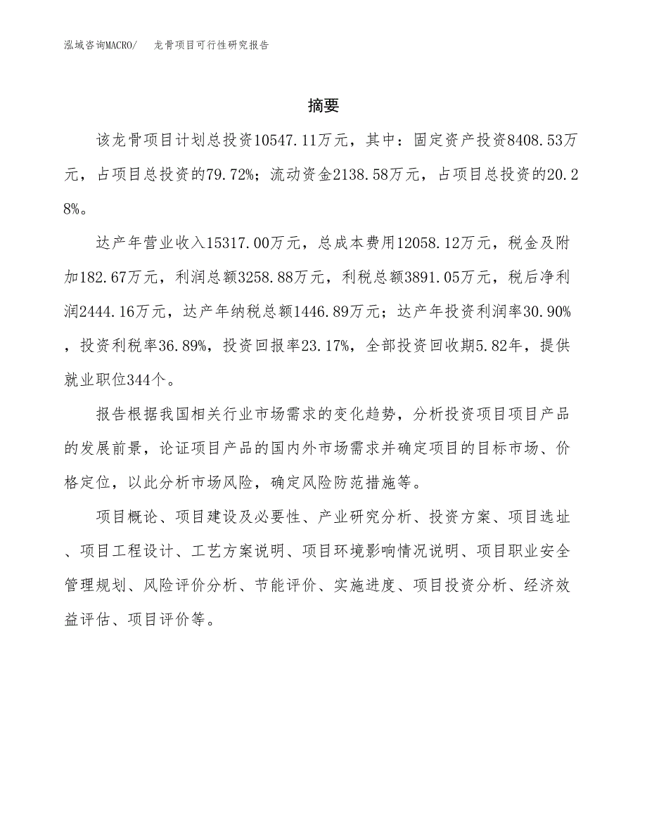 龙骨项目可行性研究报告建议书.docx_第2页