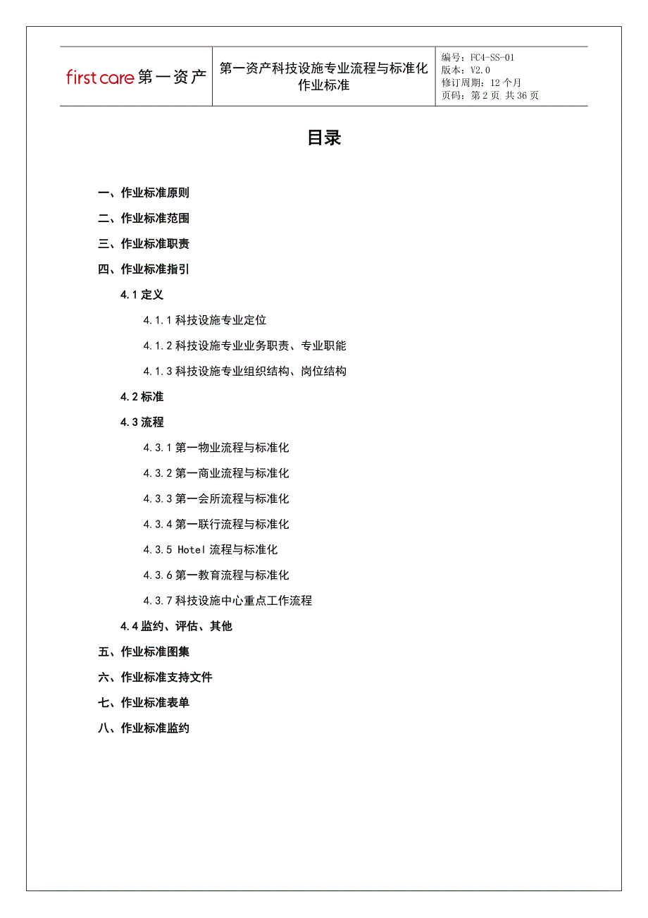 （流程管理）第一资产科技设施专业流程与标准化作业标准_第2页