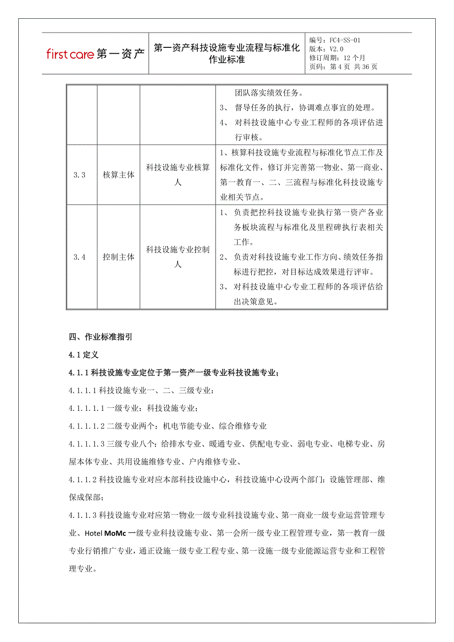 （流程管理）第一资产科技设施专业流程与标准化作业标准_第4页