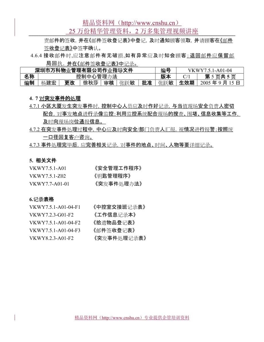 （管理制度）5A控制中心管理办法_第5页