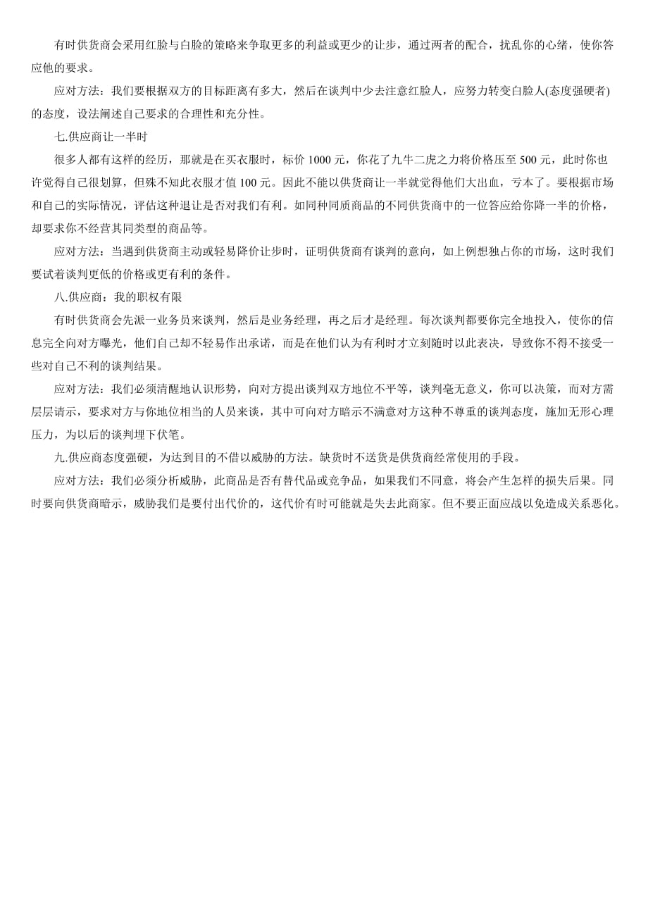 （战略管理）与供应商的谈判策略及应付方法ping_第2页