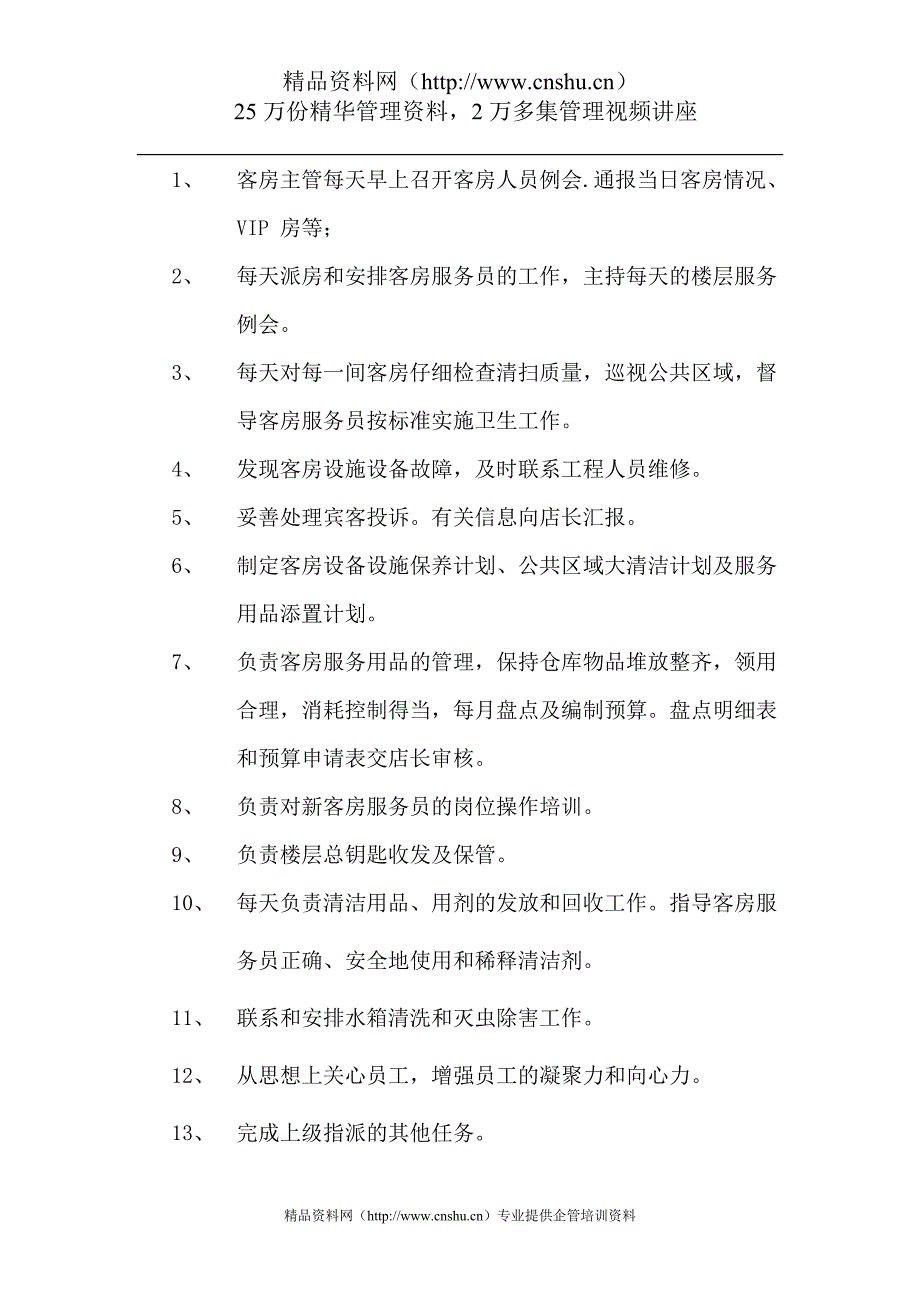 （企业管理手册）酒店连锁管理集团管理手册（客房服务）_第4页