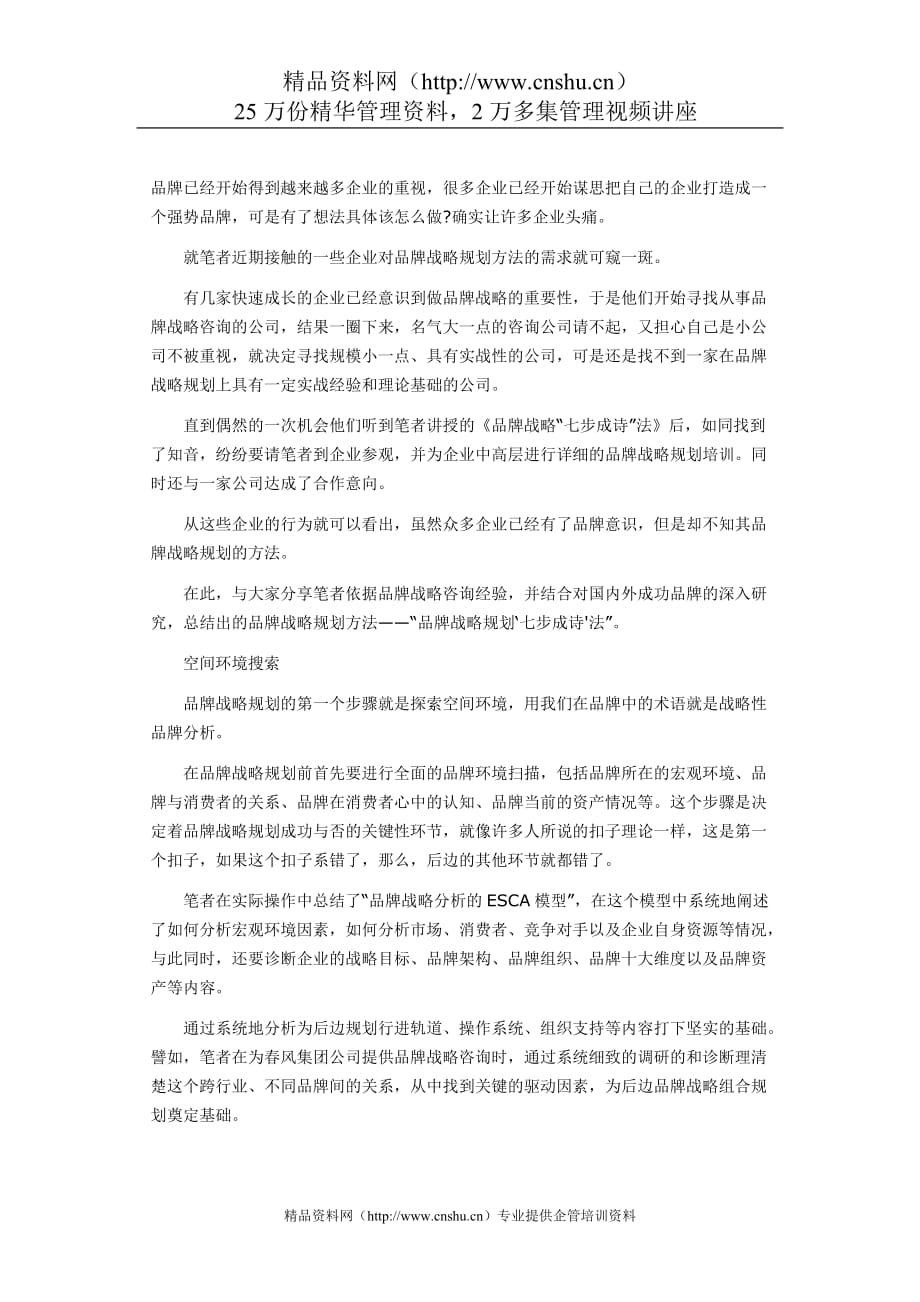 （战略管理）品牌战略规划“七步成诗”法_第1页