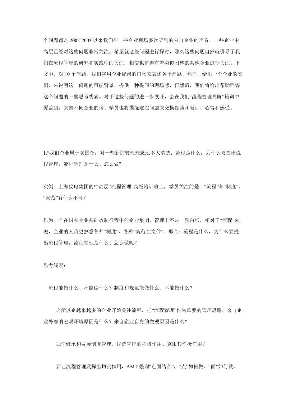 （企业管理咨询）AMT咨询观点之：最值得企业关注的10个流程管理问题_第2页