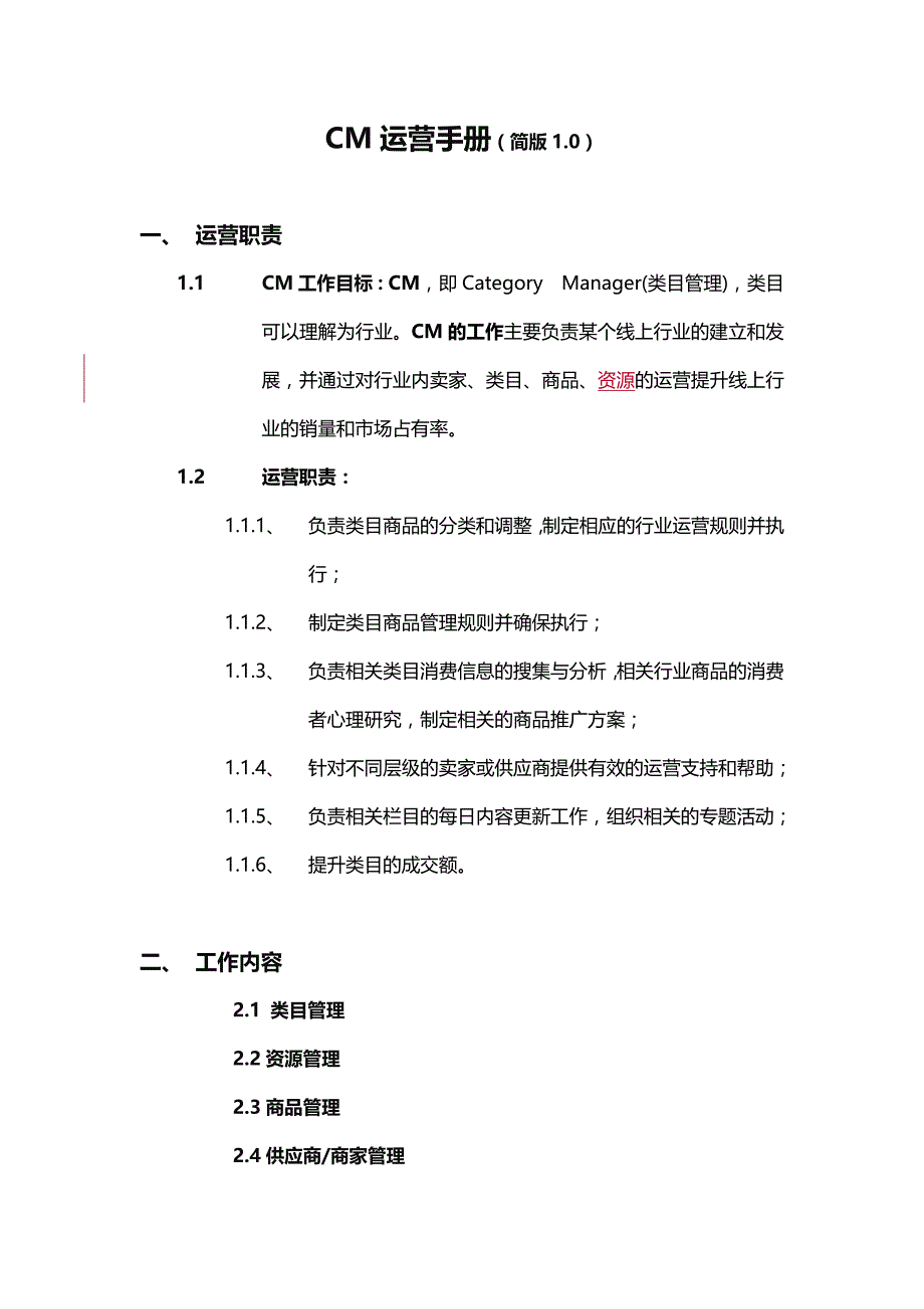 （企业管理手册）CM运营管理手册_第1页