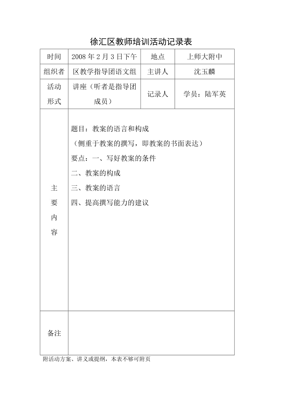 （培训管理套表）1245164133-embed-徐汇区教师培训活动记录表_第1页