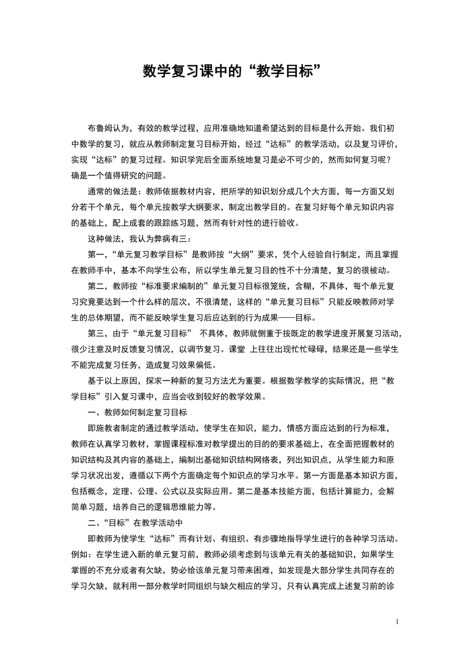 （目标管理）数学复习课中的“教学目标”_第1页