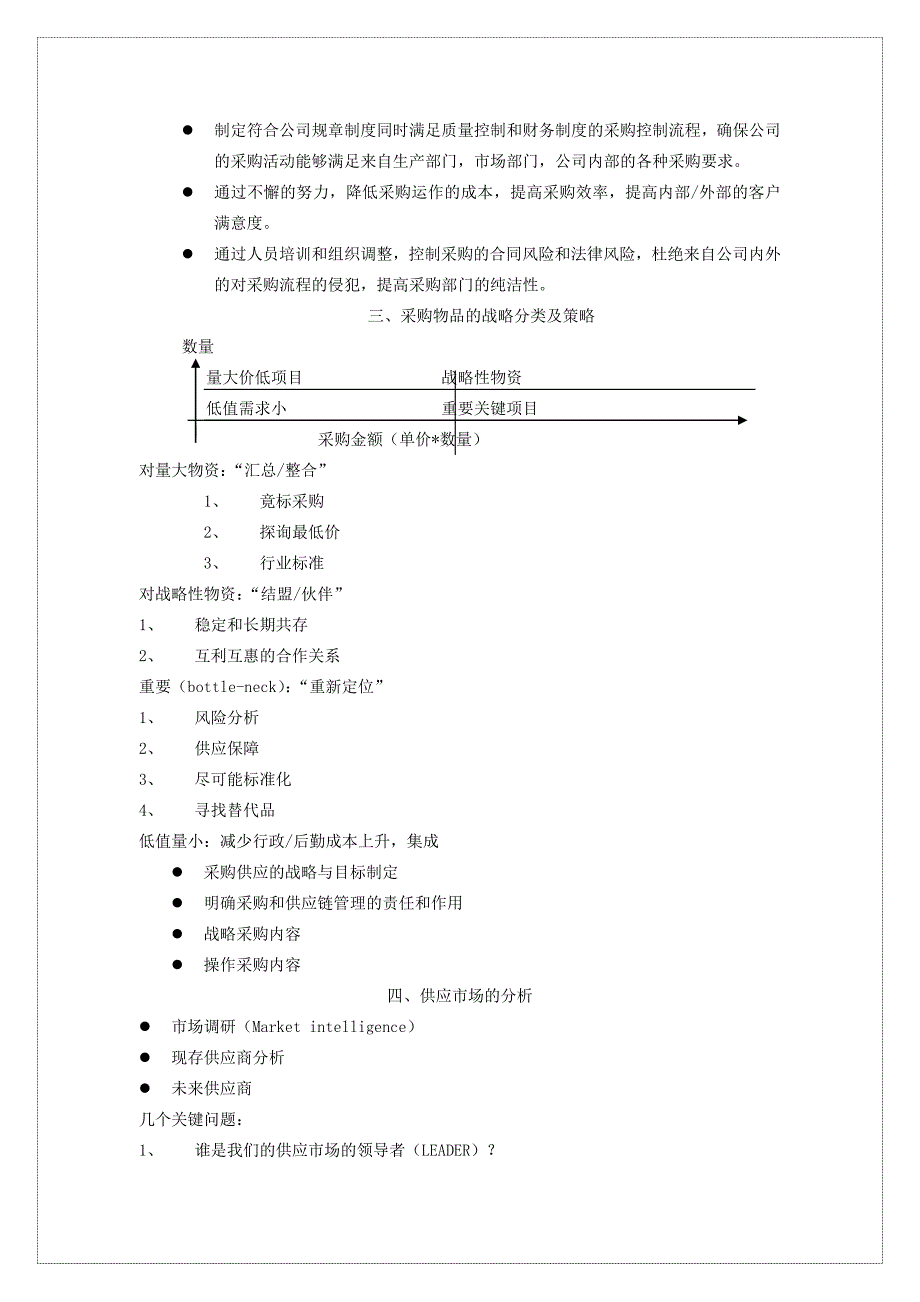 （战略管理）战略采购与采购管理理念_第4页