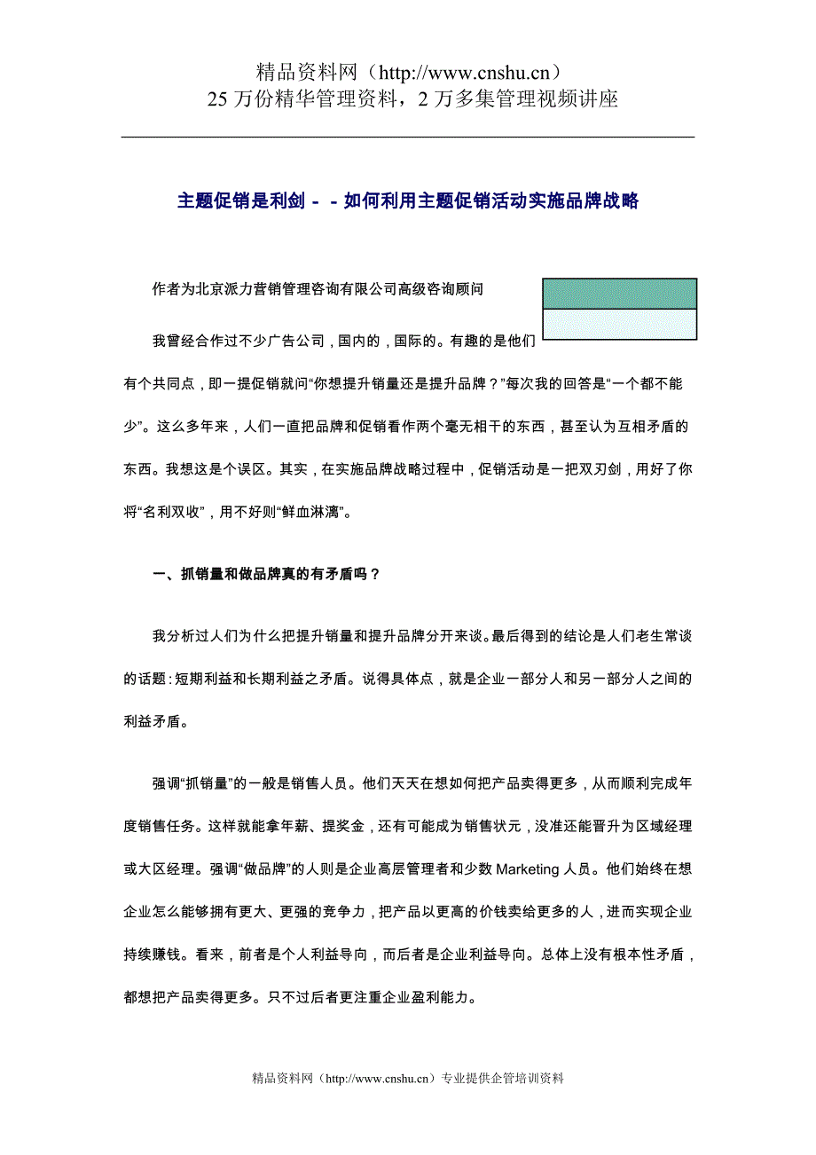 （战略管理）主题促销是利剑－－如何利用主题促销活动实施品牌战略（DOC11页）_第1页