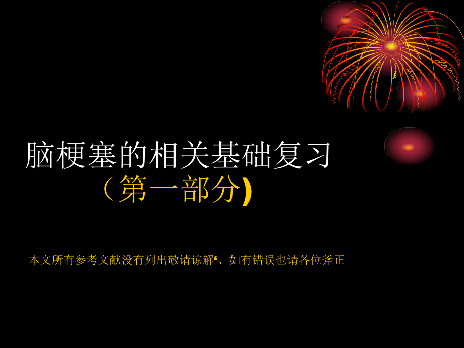 浏览缺血性脑血管病毒上_第3页