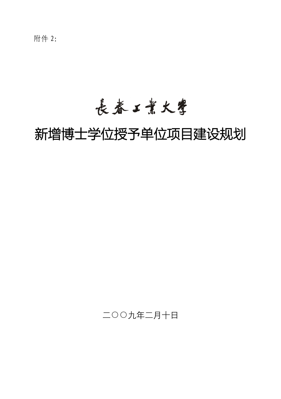 （电力行业）东北电力大学新增学位授予单位项目建设规划_第1页