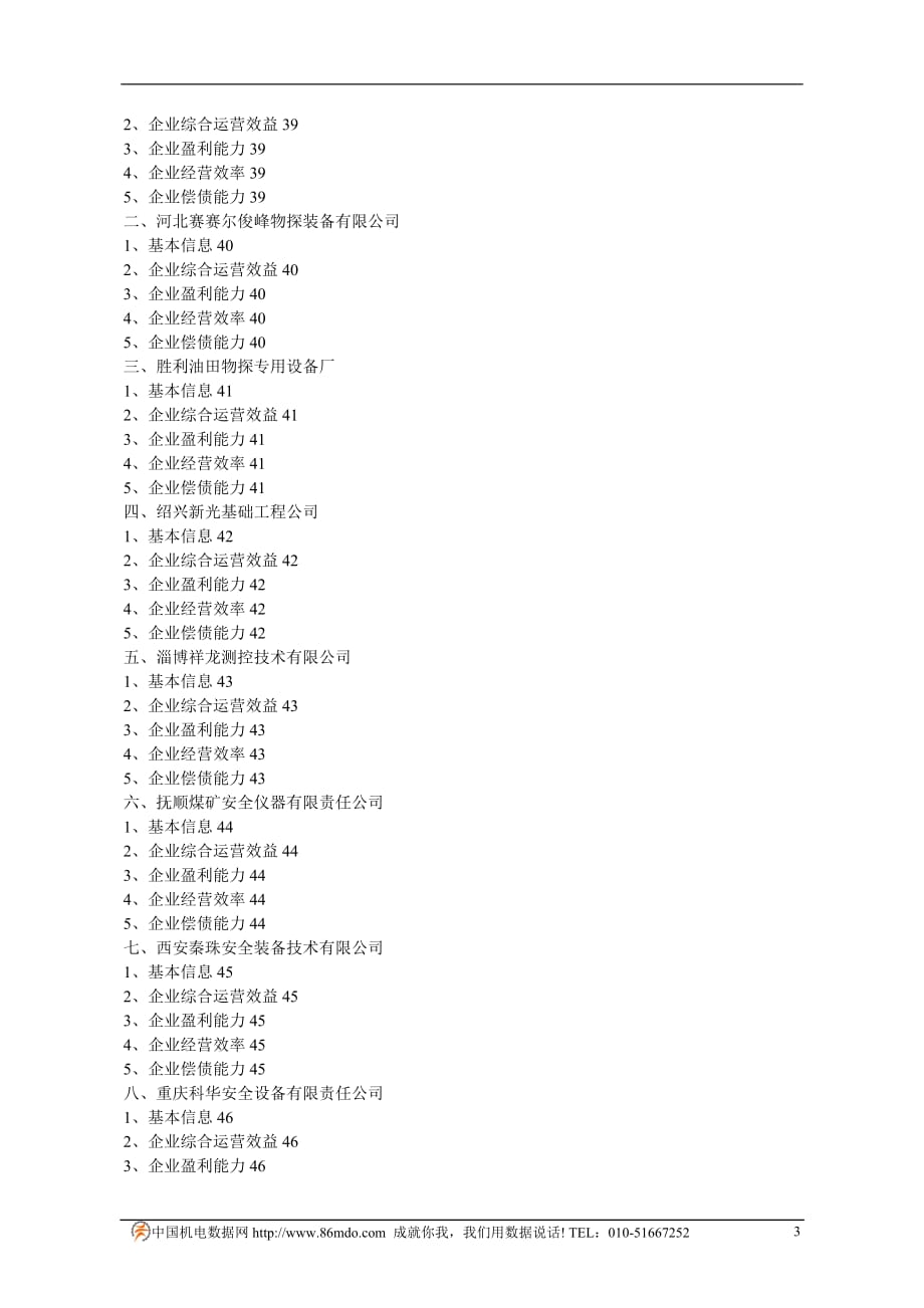 （行业报告）地质勘探和地震专用仪器制造行业关键性数据报告_第3页