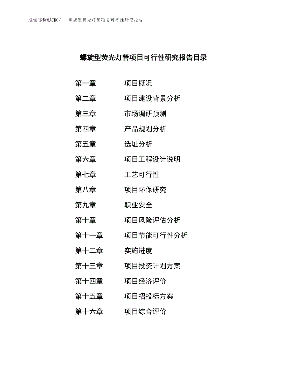 螺旋型荧光灯管项目可行性研究报告建议书.docx_第3页