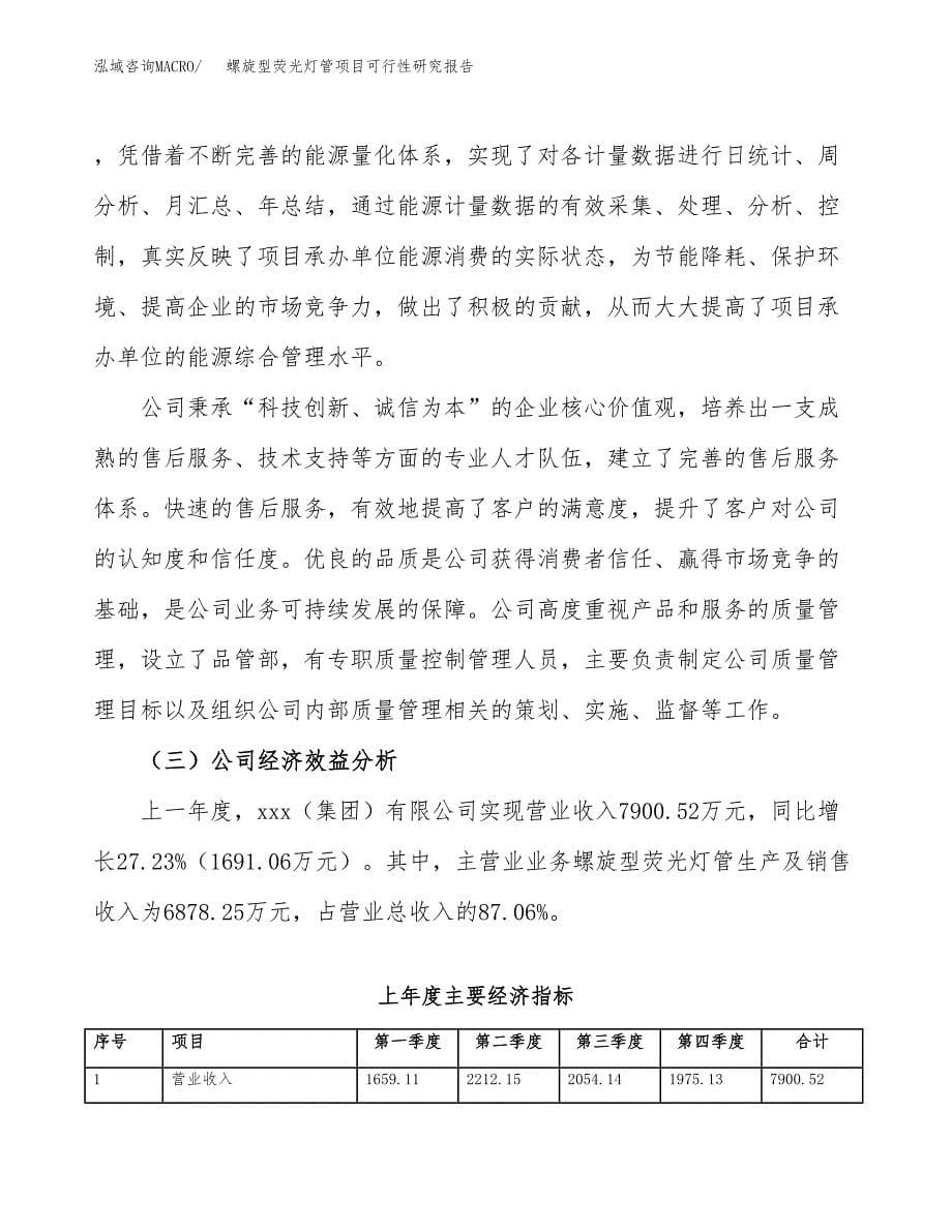 螺旋型荧光灯管项目可行性研究报告建议书.docx_第5页