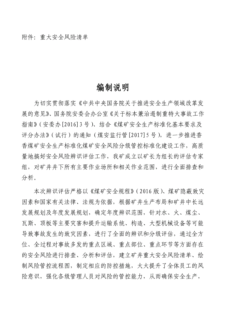 （年度报告）香香煤业年度安全风险辨识评估报告_第4页