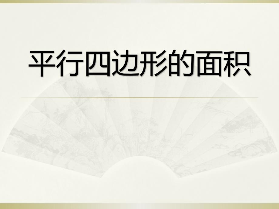 人教版五年级上册数学《平行四边形的面积》课件_第1页