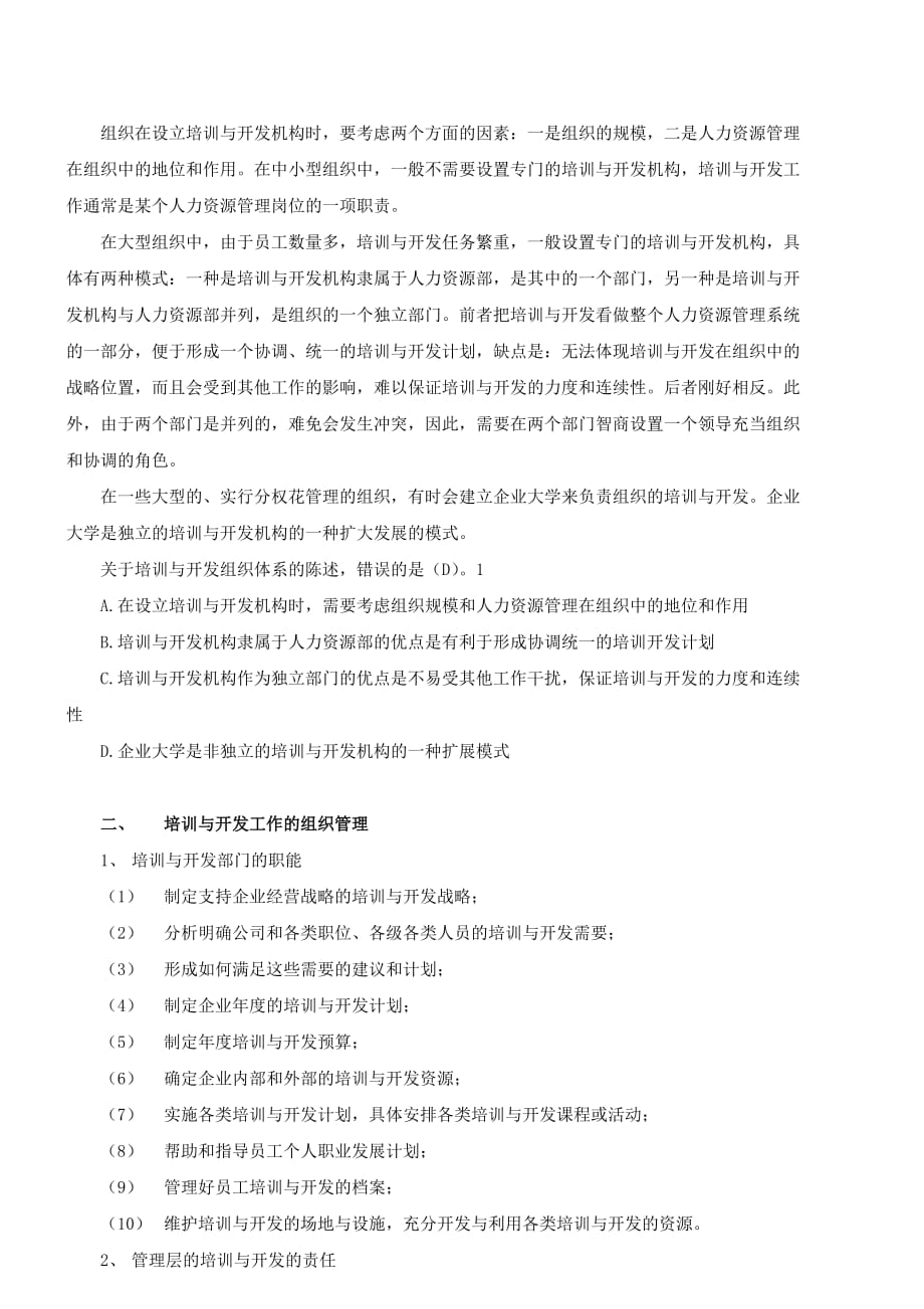 （人力资源知识）人力资源培训与开发(DOC 11页)_第2页