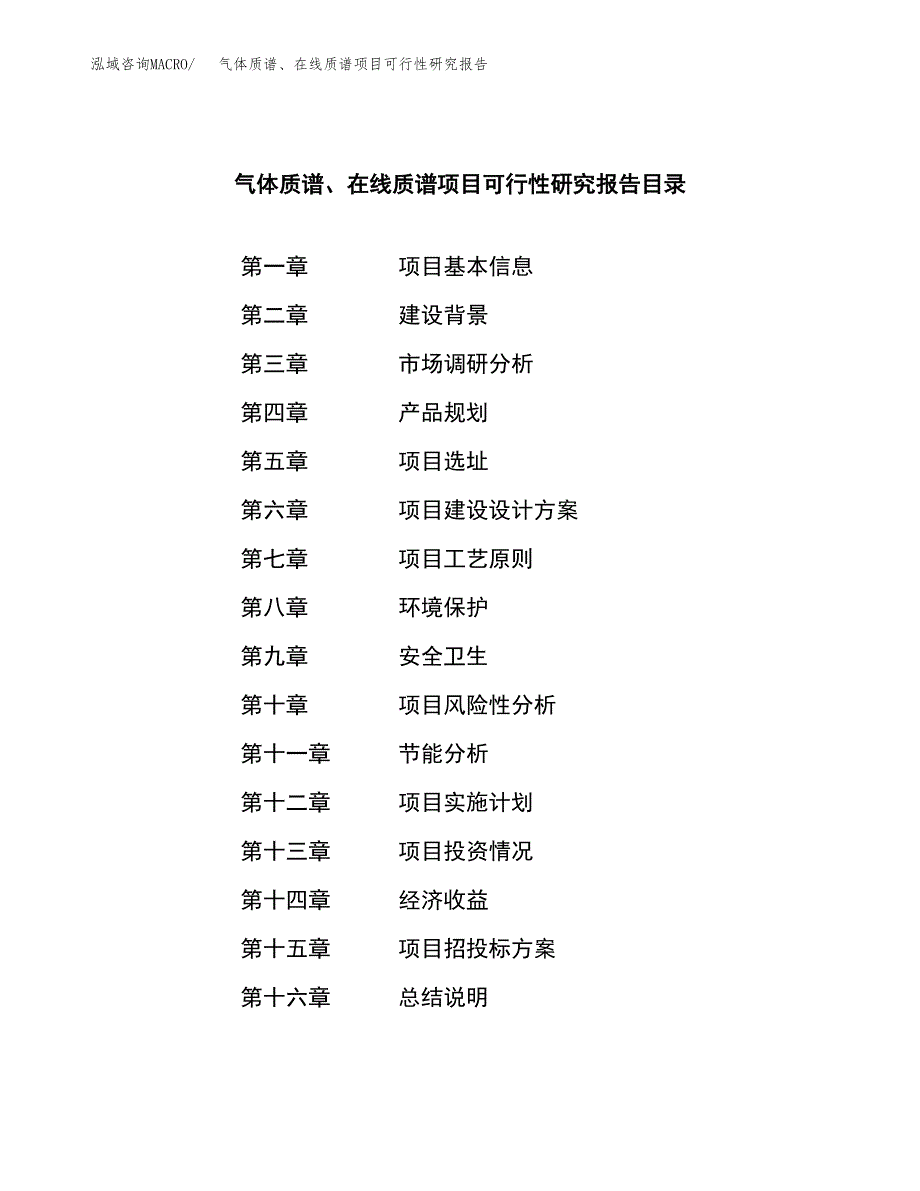 气体质谱、在线质谱项目可行性研究报告建议书.docx_第3页